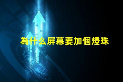 為什么屏幕要加個燈珠 為什么屏幕自己亂點